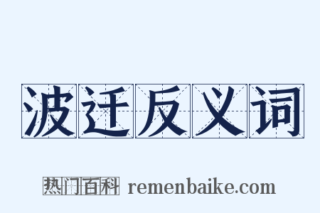 波迁反义词是什么意思的图片